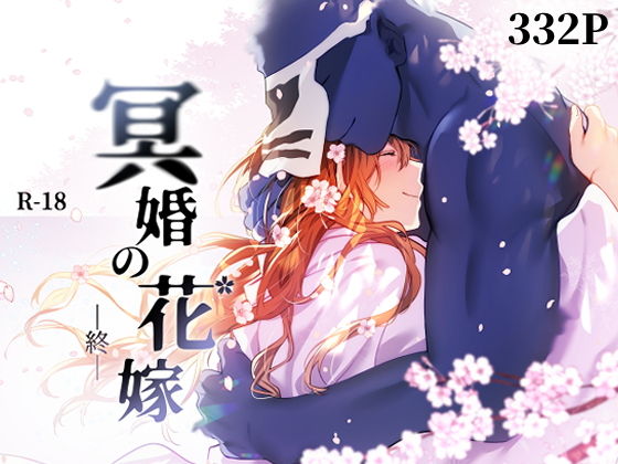 冥婚の花嫁-終-_000