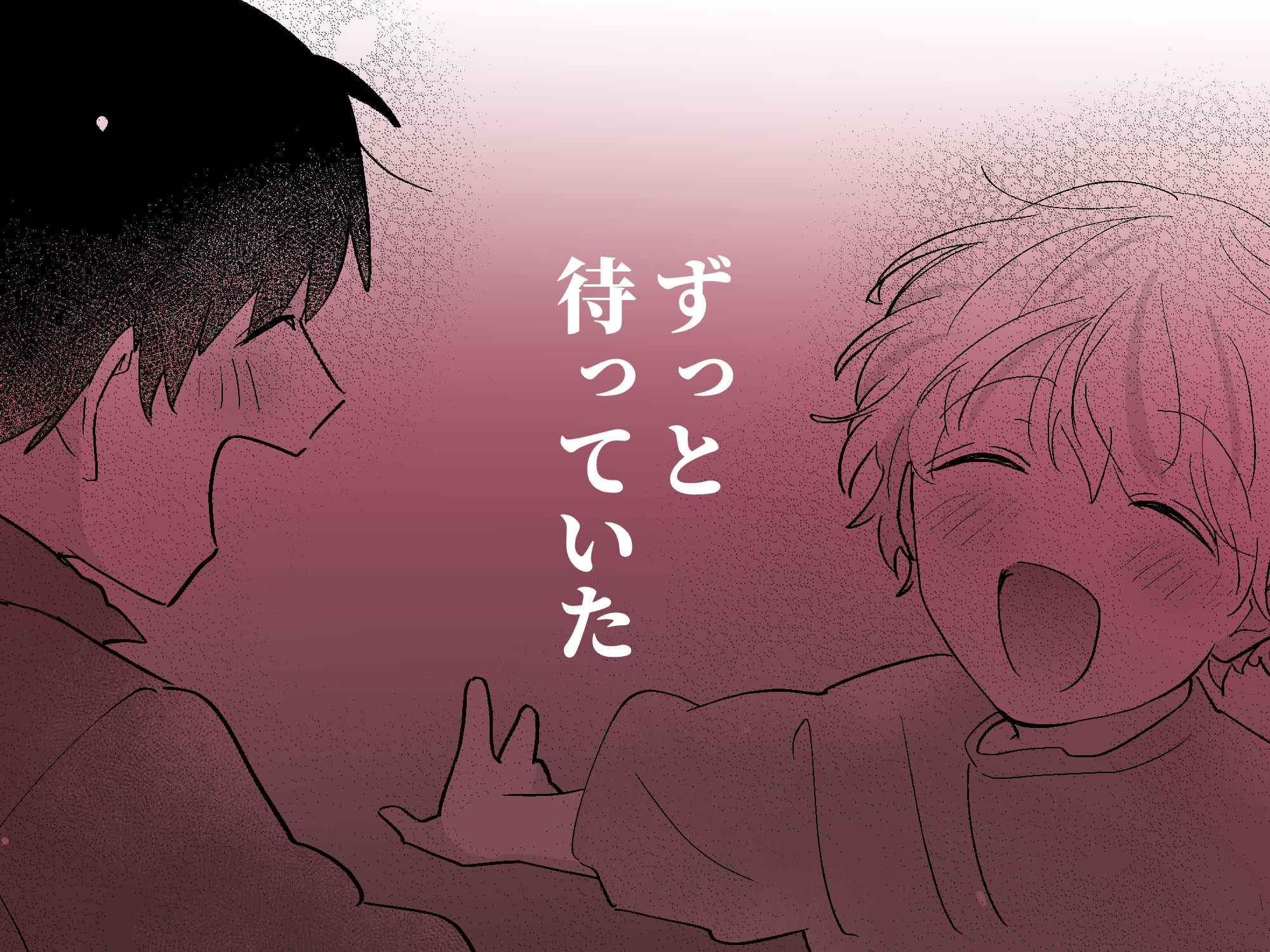 果報を待っていた_010