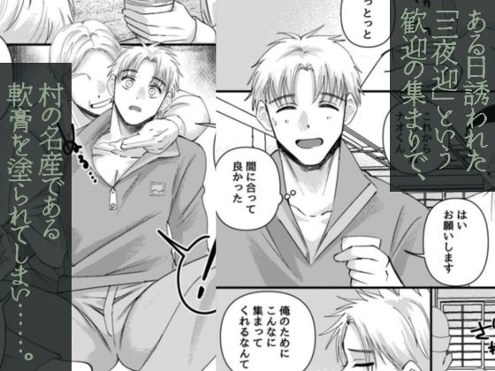 発情三夜狂宴〜都会のノンケが村男総出で三日三晩ハメられイキ狂いアヘ堕ち肉便器化〜_002