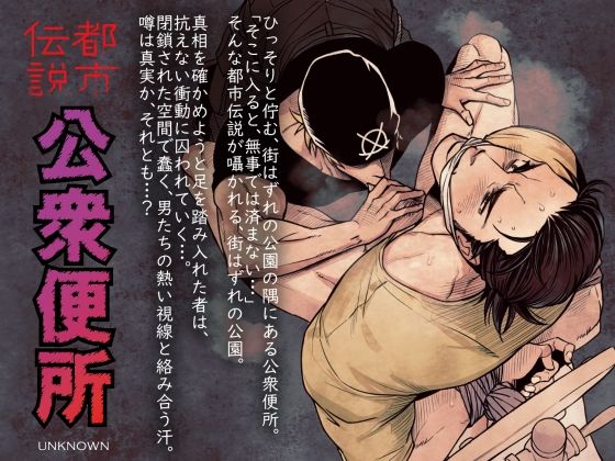 都市伝説-公衆便所_000